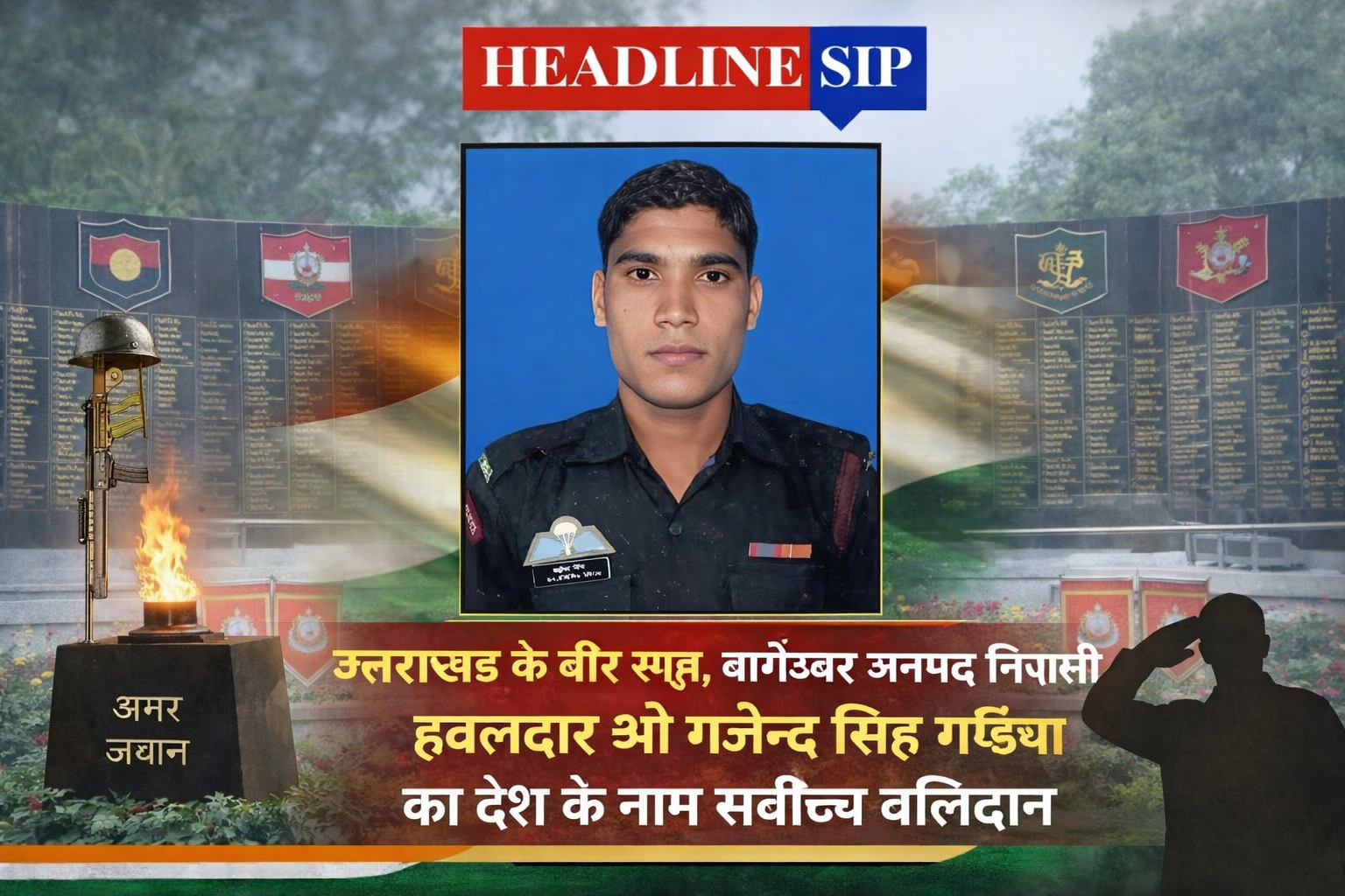 उत्तराखंड शहीद हवलदार गजेन्द्र सिंह गढ़िया, जम्मू-कश्मीर के किश्तवाड़ में आतंकियों से मुठभेड़ के दौरान वीरगति को प्राप्त भारतीय सेना के जवान