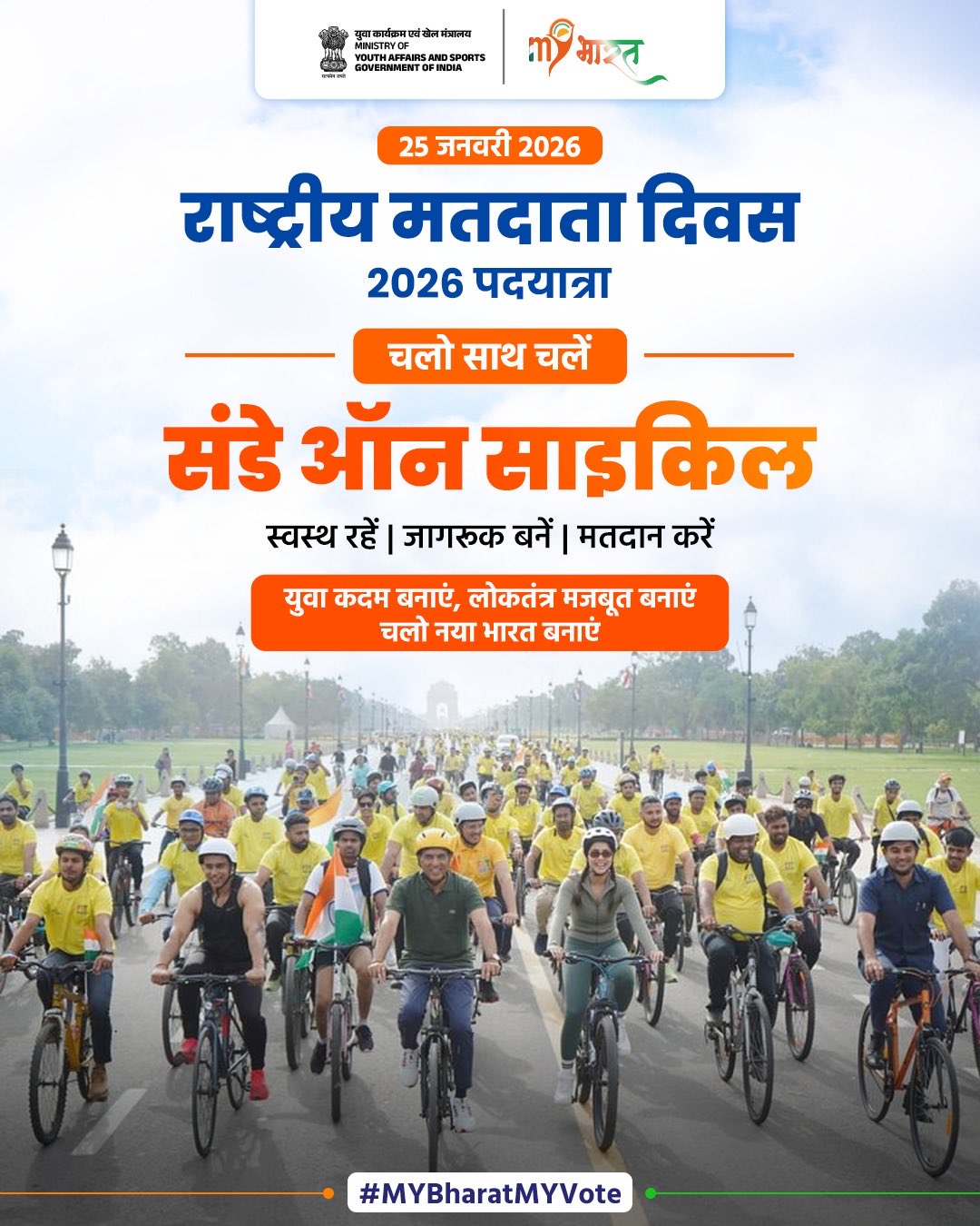 राष्ट्रीय मतदाता दिवस 2026 My Bharat My Vote rally